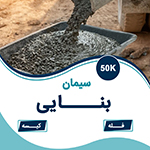 سیمان بنایی چیست؟