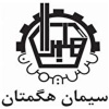 سیمان هگمتان