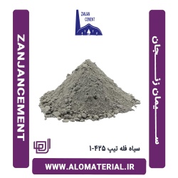 سیمان سیاه فله تیپ 425-1 زنجان