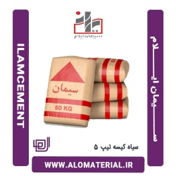 سیمان سیاه 50 کیلویی تیپ 5 ایلام