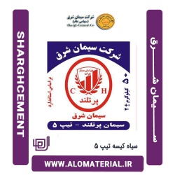 سیمان سیاه 50 کیلویی تیپ 5 شرق