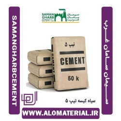 سیمان سیاه 50 کیلویی تیپ 5 غرب