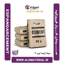 سیمان سیاه 50 کیلویی تیپ 2 فراز فیروزکوه