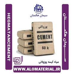 سیمان سیاه 50 کیلویی پوزولانی هگمتان