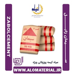 سیمان سیاه 50 کیلویی پوزولانی ویژه زابل
