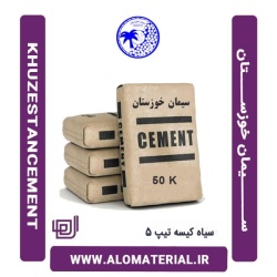 سیمان سیاه 50 کیلویی تیپ 5 خوزستان