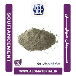 سیمان سیاه فله پوزولانی ویژه صوفیان