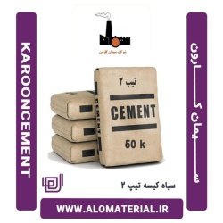 سیمان سیاه 50 کیلویی تیپ 2 کارون