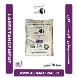 سیمان سفید 25 کیلویی لارستان