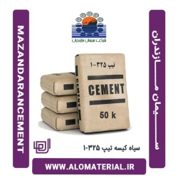 سیمان سیاه 50 کیلویی تیپ 325-1 مازندران