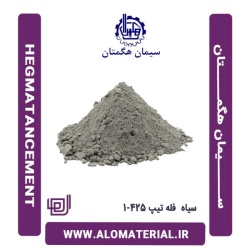 سیمان سیاه فله تیپ 425-1 هگمتان