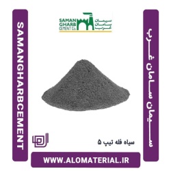 سیمان سیاه فله تیپ 5 سامان غرب