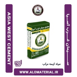 سیمان سیاه 50 کیلویی مرکب غرب آسیا