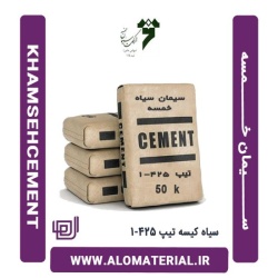 سیمان سیاه 50 کیلویی تیپ 425-1 خمسه