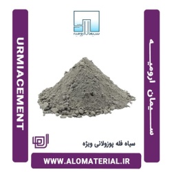 سیمان سیاه فله پوزولانی ویژه ارومیه