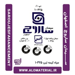 سیمان سیاه 50 کیلویی تیپ 325-1 ساروج اصفهان
