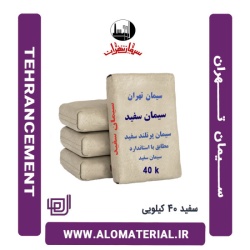 سیمان سفید 40 کیلویی تهران