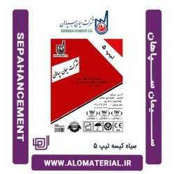 سیمان سیاه 50 کیلویی تیپ 5 سپاهان