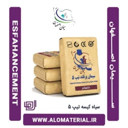 سیمان سیاه 50 کیلویی تیپ 5 اصفهان