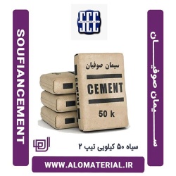 سیمان سیاه 50 کیلویی تیپ 2 صوفیان