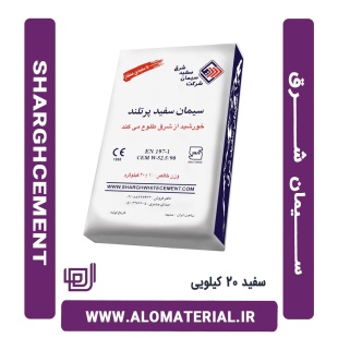 سیمان سفید 20 کیلویی شرق