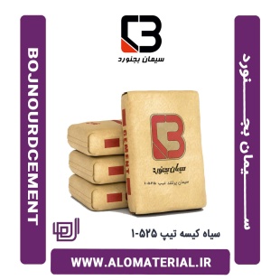 سیمان سیاه کیسه تیپ 525-1 بجنورد