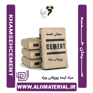 سیمان سیاه کیسه پوزولانی ویژه خمسه