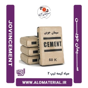 سیمان سیاه 50 کیلویی تیپ 2 جوین