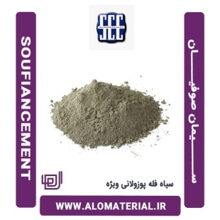 سیمان سیاه فله پوزولانی ویژه صوفیان
