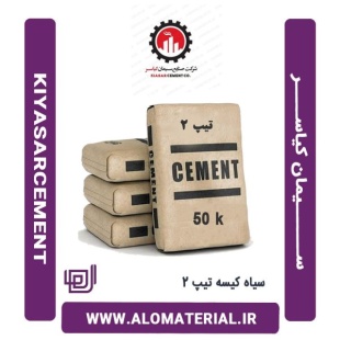 سیمان سیاه 50 کیلویی تیپ 2 کیاسر
