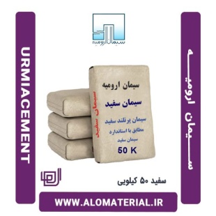 سیمان سفید 50 کیلویی ارومیه