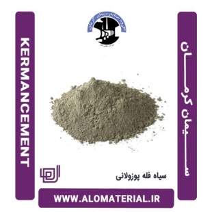 سیمان سیاه فله پوزولانی کرمان