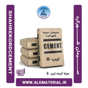 سیمان سیاه کیسه تیپ 5 شهرکرد