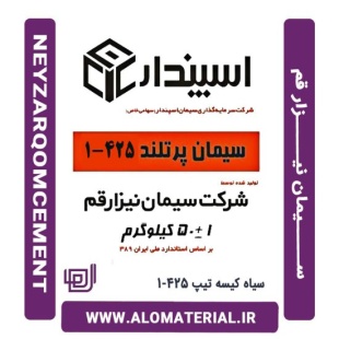 سیمان سیاه 50 کیلویی تیپ 425-1 نیزار قم