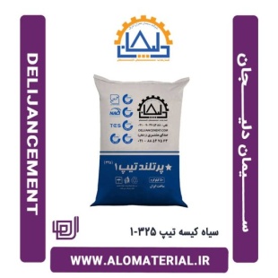 سیمان سیاه 50 کیلویی تیپ 325-1 دلیجان
