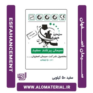 سیمان سفید 50 کیلویی اصفهان